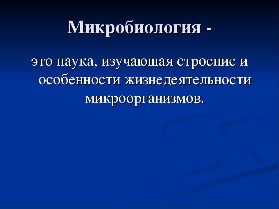 Наука изучающая жизнедеятельность. Микробиология это наука изучающая. Микробиология это кратко. Микробиология это наука. Что изучает микробиология кратко.