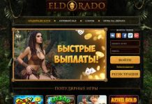 Игровые автоматы Эльдорадо: окунитесь в мир онлайн развлечений
