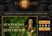 Казино Эльдорадо идеальное место для онлайн игры
