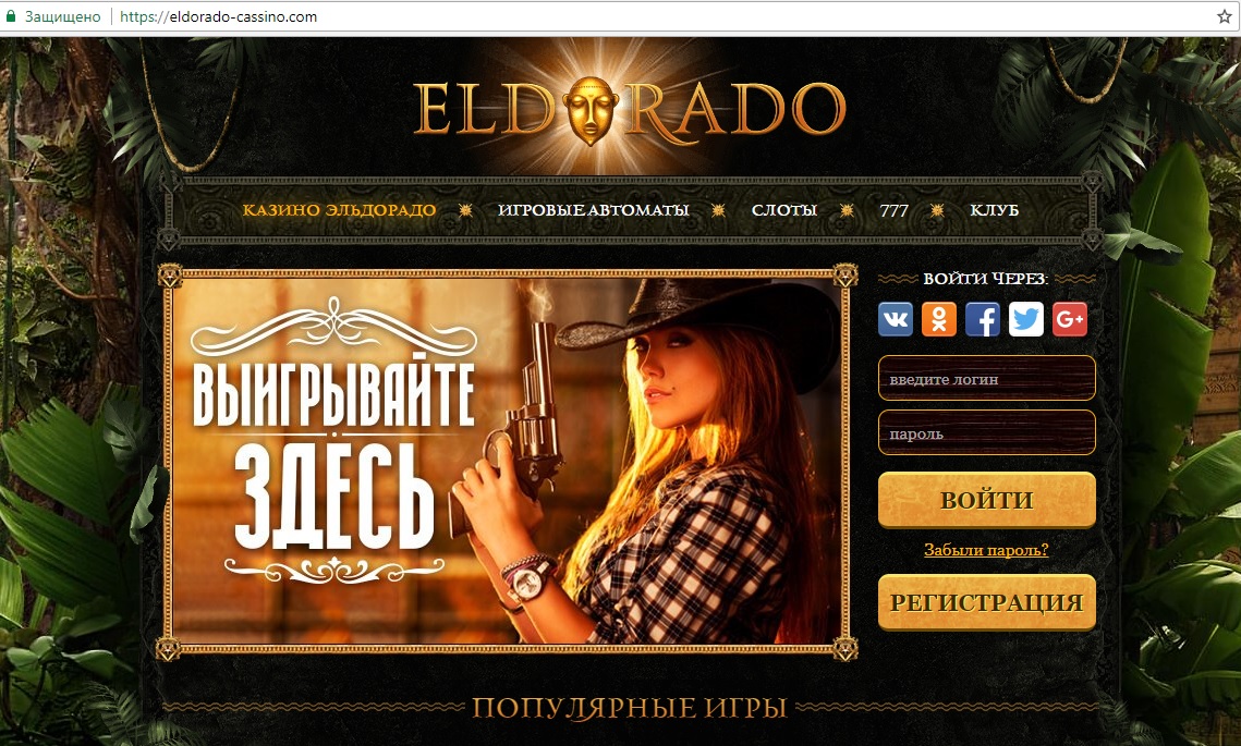 
Эльдорадо казино онлайн