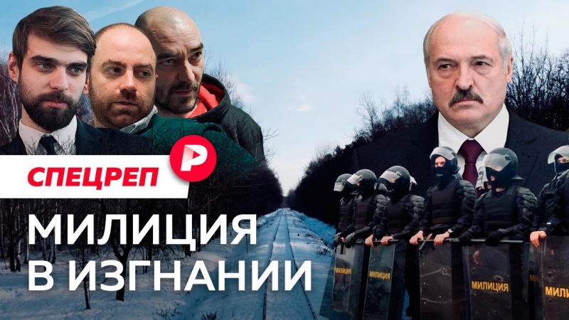 Как Лукашенко мстит бывшим белорусским силовикам которые стали на сторону народа