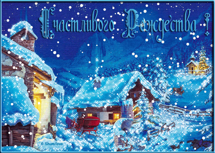 Поздравления и открытки с католическим Рождеством 25 декабря 2021 года