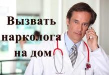 Особенности вызова нарколога на дом