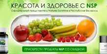 Применение Биологически Активных Добавок NSP
