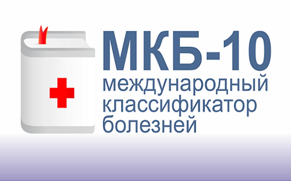 Мкб 10 картинки