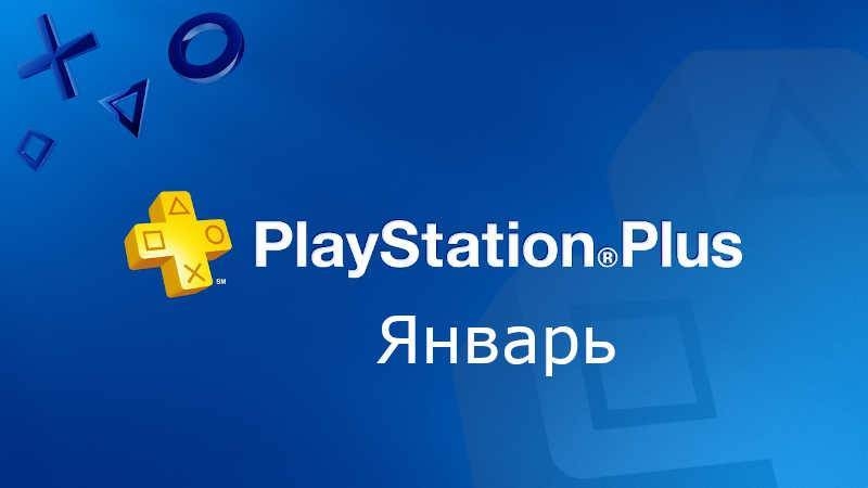 Анонсирована новая подборка бесплатных игр для PS Plus в январе 2022 года
